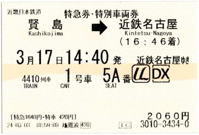 特急券・特別車両券(21020系・名伊4410レ)(2024.3.17)